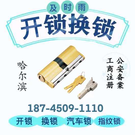 哈爾濱開鎖換鎖指紋鎖
