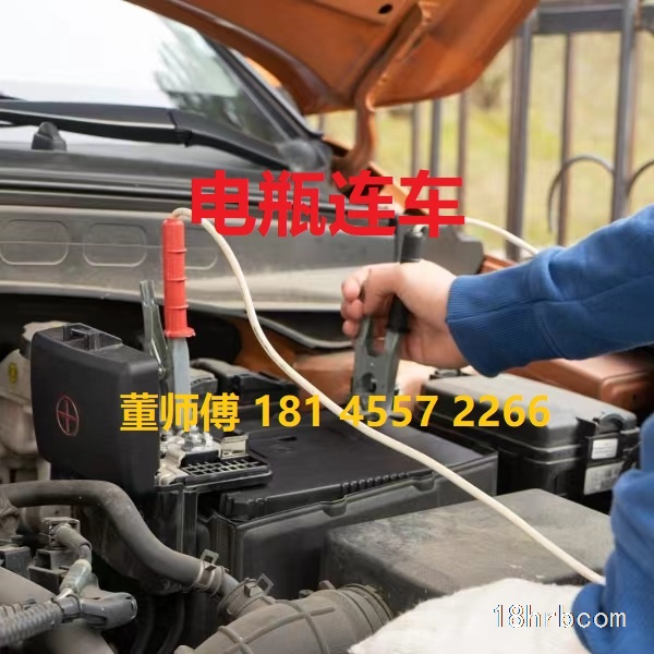 哈爾濱電瓶連車電話18145572266附近道路救援搭電救援送油