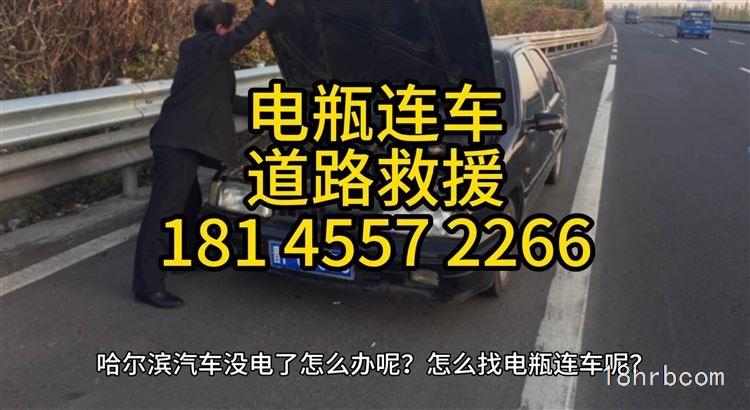 哈爾濱電瓶連車24小時道路救援電話18145572266批發電瓶