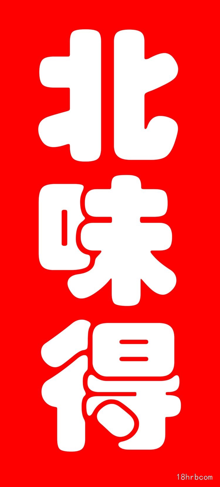 北味得   招商合作