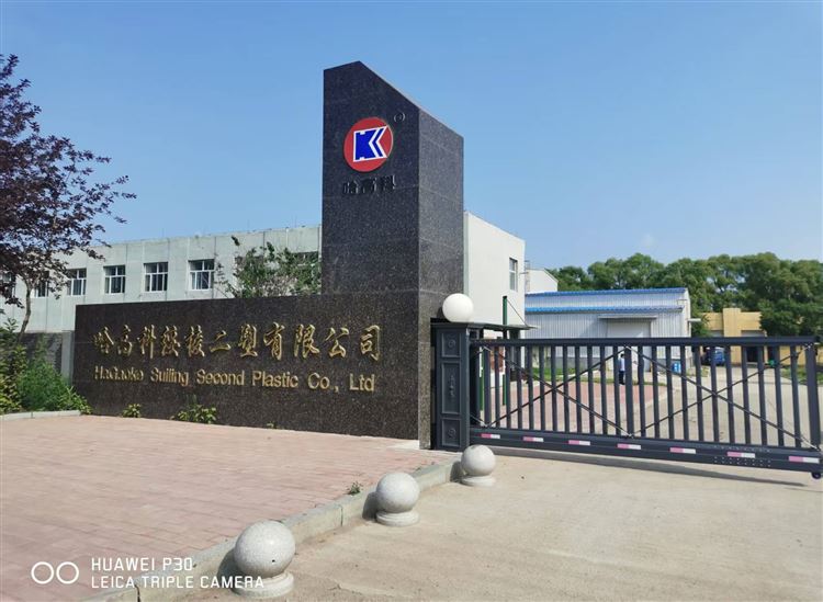 哈高科綏棱二塑有限公司的圖標